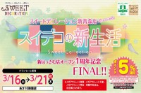 今週のチラシをＷＥＢに掲載しました（新青森店「新はっさむ店１周年記念セール FINAL！！」）