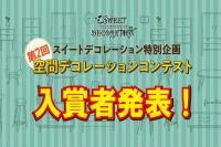 第二回空間デコレーションコンテスト結果発表！！