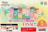 今週のチラシをＷＥＢに掲載しました（スイートデコレーション「新はっさむ店１周年記念セール FINAL！！」）