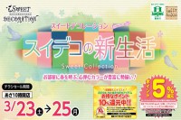 今週のチラシをWEBに掲載しました(スイートデコレーション「スイデコの新生活セール♪」)