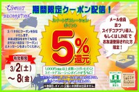 ＬＩＮＥ＠とスイデコアプリ限定！お得なクーポン配信のお知らせ