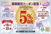 ＬＩＮＥ＠とスイデコアプリ限定！お得なクーポン配信のお知らせ