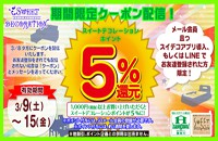 ＬＩＮＥ＠とスイデコアプリ限定！お得なクーポン配信のお知らせ

