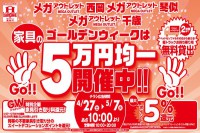 今週のチラシをＷＥＢに掲載しました（琴似店・西岡店・千歳店「家具の５万円均一開催！」）