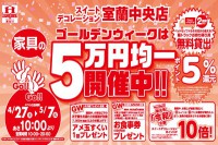 今週のチラシをＷＥＢに掲載しました（室蘭中央店「家具の５万円均一開催！」）