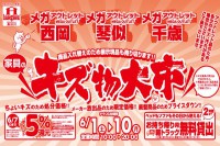 今週のチラシをＷＥＢに掲載しました（琴似店・西岡店・千歳店「家具のキズ物大市！」）