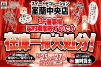 今週のチラシをＷＥＢに掲載しました（室蘭中央店「在庫一掃大処分セール！」）