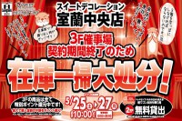 今週のチラシをＷＥＢに掲載しました（室蘭中央店「在庫一掃大処分セール！」）