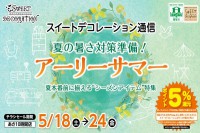 今週のチラシをＷＥＢに掲載しました（スイートデコレーション「アーリーサマーセール」）