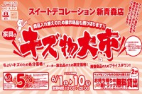 今週のチラシをＷＥＢに掲載しました（新青森店「家具のキズ物大市！」）