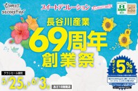 今週のチラシをＷＥＢに掲載しました（スイートデコレーション「長谷川産業６９周年創業祭！」）