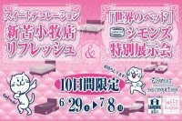 新苫小牧店「新苫小牧店リフレッシュ シモンズ特別展示会」