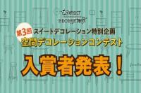 第３回空間デコレーションコンテスト結果発表！！