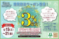 ＬＩＮＥ＠とスイデコアプリ限定！お得なクーポン配信のお知らせ