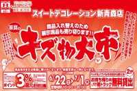 新青森店「家具のキズ物大市！」