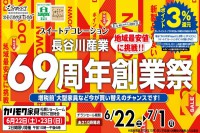 今週のチラシをＷＥＢに掲載しました（スイートデコレーション「長谷川産業

６９周年創業祭 第３弾」）