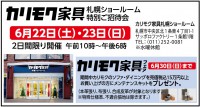 カリモク家具「カリモクフェア 札幌ショールーム特別ご招待会」のお知らせ