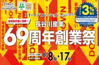 今週のチラシをＷＥＢに掲載しました（スイートデコレーション「長谷川産業６９周年創業祭 第２弾」）