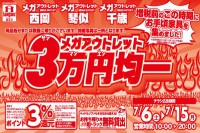 西岡店・琴似店・千歳店「メガアウトレット３万円均一セール！」