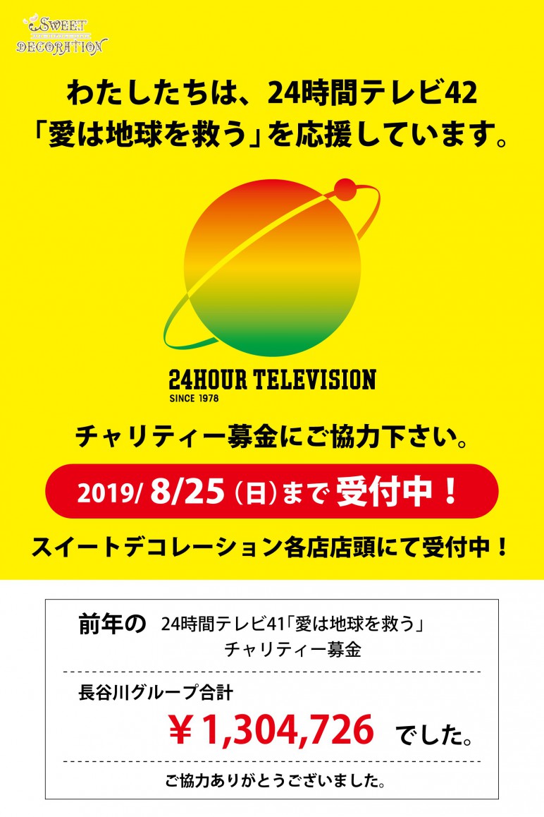 24TVご協力のお礼2019_2.jpg