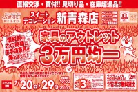 今週のチラシをＷＥＢに掲載しました（新青森店「家具のアウトレット３万円均一セール開催！」）