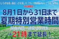 しらかば店・新はっさむ店・メガアウトレット西岡店・なんごう店・栄町店「５店舗限定！夏期特別営業のお知らせ！」