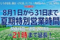 しらかば店・新はっさむ店・メガアウトレット西岡店・なんごう店・栄町店「５店舗限定！夏期特別営業のお知らせ！」