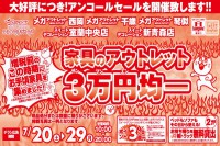 今週のチラシをＷＥＢに掲載しました（琴似店・西岡店・千歳店・室蘭中央店「３万円均一セール第２弾」）