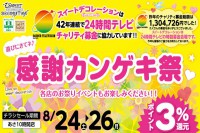 今週のチラシをＷＥＢに掲載しました（なんごう店・栄町店・新はっさむ店・メガアウトレット西岡店・琴似店・千歳店「感謝カンゲキ祭！」）