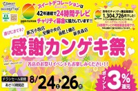 今週のチラシをＷＥＢに掲載しました（新青森店「感謝カンゲキ祭！」）