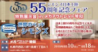 「世界のベッド」シモンズ日本上陸５５周年記念フェア特別展示会inメガアウトレット琴似