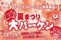 今週のチラシをＷＥＢに掲載しました（新青森店「家具の夏祭り大バーゲンセール」）