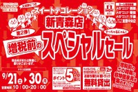 今週のチラシをＷＥＢに掲載しました（新青森店「増税前スペシャルセール 第２弾！」）