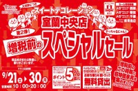 今週のチラシをＷＥＢに掲載しました（室蘭中央店「増税前スペシャルセール 第２弾！」）