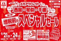 今週のチラシをＷＥＢに掲載しました（メガアウトレット西岡店・琴似店・千歳店「増税前スペシャルセール 第２弾！」）