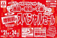 今週のチラシをＷＥＢに掲載しました（メガアウトレット西岡店・琴似店・千歳店「増税前スペシャルセール 第２弾！」）