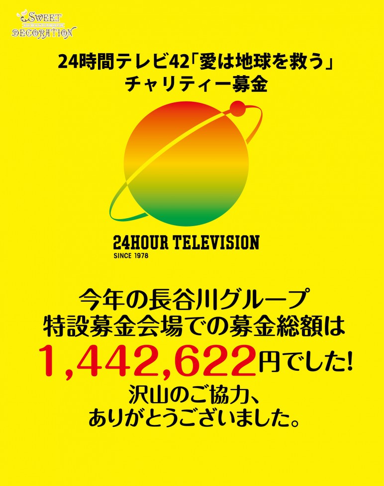 24TVご協力のお礼201909.jpg