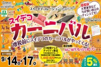 今週のチラシをＷＥＢに掲載しました（新苫小牧店・室蘭中央店・東神楽店・函館上磯店・北見みわ店・くしろ店・新青森店「スイデコカーニバル開催！」）