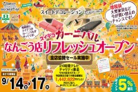 今週のチラシをＷＥＢに掲載しました（なんごう店・栄町店・新はっさむ店・メガアウトレット西岡店・琴似店・千歳店「スイデコカーニバル開催！」）