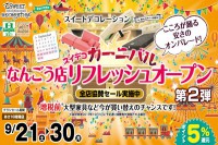 今週のチラシをＷＥＢに掲載しました（なんごう店・栄町店・新はっさむ店・メガアウトレット西岡店・琴似店・千歳店「なんごう店リフレッシュオープン！」）