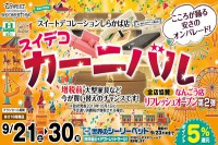 今週のチラシをＷＥＢに掲載しました（しらかば店「 スイデコカーニバル開催！」）