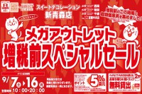 今週のチラシをＷＥＢに掲載しました（スイートデコレーション新青森店「増税前スペシャルセール」）