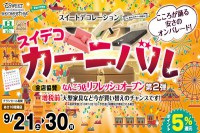 今週のチラシをＷＥＢに掲載しました（新苫小牧店・室蘭中央店・東神楽店・函館上磯店・北見みわ店・くしろ店・新青森店「 スイデコカーニバル開催！」）