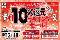 今週のチラシをＷＥＢに掲載しました（しらかば店「実質１０％還元フライングセール！」）