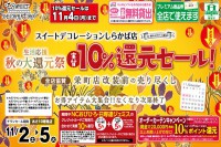 今週のチラシをＷＥＢに掲載しました（しらかば店「実質１０％還元セール！」）