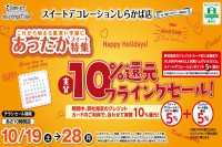 今週のチラシをWEBに掲載しました(しらかば店「実質10%還元フライングセール!」)