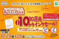 今週のチラシをＷＥＢに掲載しました（しらかば店「実質１０％還元フライングセール！」）