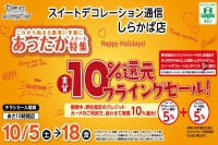 今週のチラシをＷＥＢに掲載しました（しらかば店「実質１０％還元フライングセール！」）