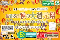 今週のチラシをＷＥＢに掲載しました（スイートデコレーション「生活応援 秋の大還元祭」）