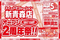 今週のチラシをＷＥＢに掲載しました（スイートデコレーション新青森店「新青森店オープン２周年祭！！」）